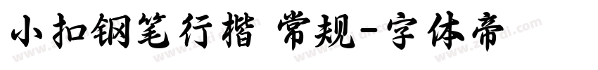 小扣钢笔行楷 常规字体转换